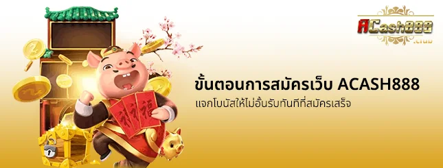 ขั้นตอนการ สมัครสมาชิก Acash888