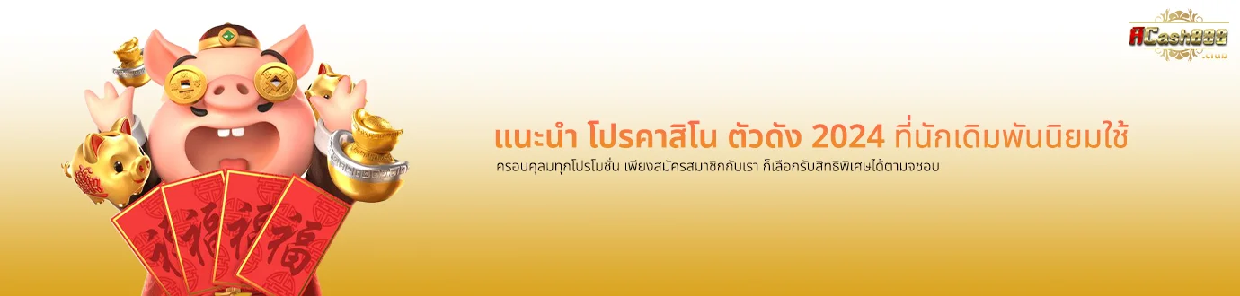 แนะนำโปรคาสิโน Acash888